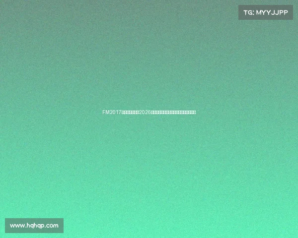 FM2017战术模拟视角下2026年世界杯夺冠热门球队与黑马前景全解析
